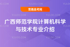 广西师范学院计算机科学与技术专业介绍