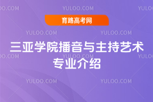 三亚学院播音与主持艺术专业介绍