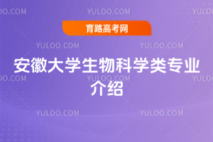 安徽大学生物科学类专业介绍