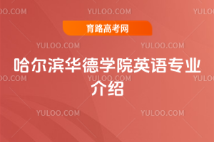 哈尔滨华德学院英语专业介绍