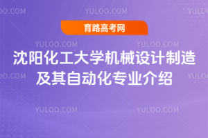 沈阳化工大学机械设计制造及其自动化专业介绍