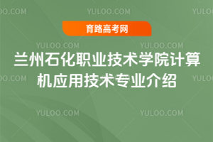 兰州石化职业技术学院计算机应用技术专业介绍