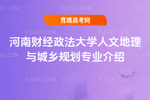 河南财经政法大学人文地理与城乡规划专业介绍