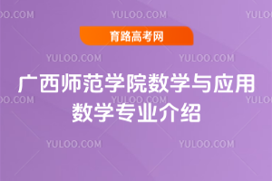 广西师范学院数学与应用数学专业介绍