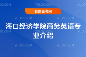 海口经济学院商务英语专业介绍