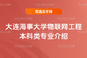 大连海事大学物联网工程本科类专业介绍
