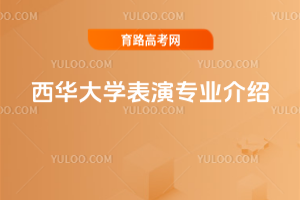 西华大学表演专业介绍