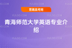 青海师范大学英语专业介绍