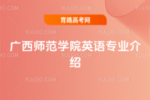 广西师范学院英语专业介绍