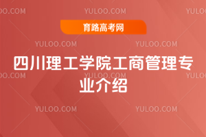 四川理工学院工商管理专业介绍