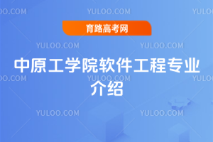 中原工学院软件工程专业介绍
