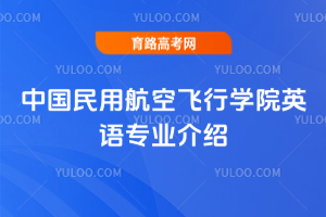 中国民用航空飞行学院英语专业介绍