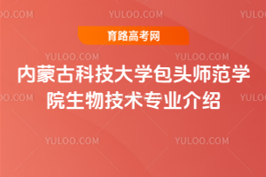 内蒙古科技大学包头师范学院生物技术专业介绍
