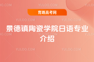 景德镇陶瓷学院日语专业介绍