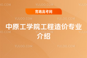 中原工学院工程造价专业介绍