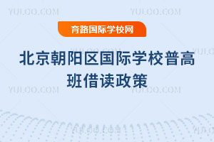 2025-2026学年北京朝阳区国际学校普高班借读政策