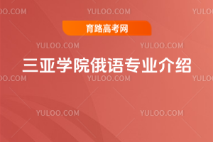 三亚学院俄语专业介绍