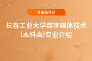 长春工业大学数字媒体技术(本科类)专业介绍
