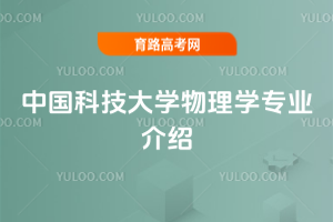 中国科技大学物理学专业介绍