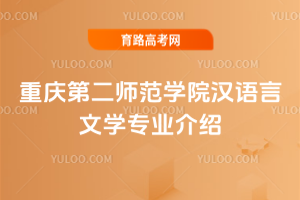 重庆第二师范学院汉语言文学专业介绍