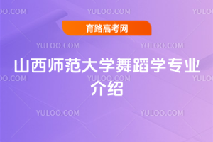 山西师范大学舞蹈学专业介绍