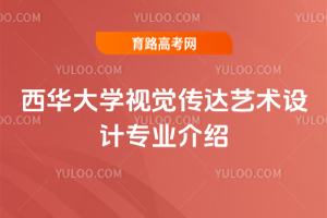 西华大学视觉传达艺术设计专业介绍