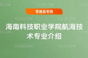 海南科技职业学院航海技术专业介绍