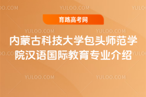 内蒙古科技大学包头师范学院汉语国际教育专业介绍