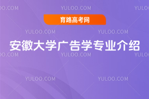 安徽大学广告学专业介绍