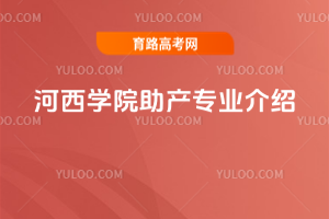 河西学院助产专业介绍