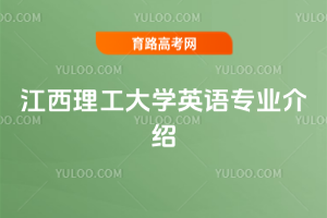 江西理工大学英语专业介绍
