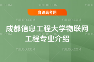 成都信息工程大学物联网工程专业介绍