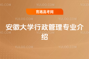 安徽大学行政管理专业介绍