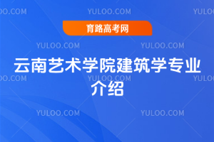 云南艺术学院建筑学专业介绍
