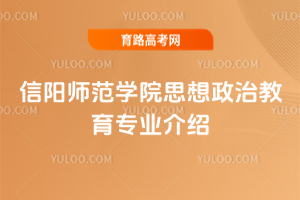 信阳师范学院思想政治教育专业介绍