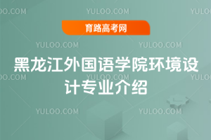 黑龙江外国语学院环境设计专业介绍