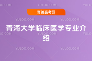青海大学临床医学专业介绍
