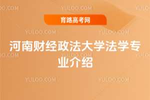 河南财经政法大学法学专业介绍