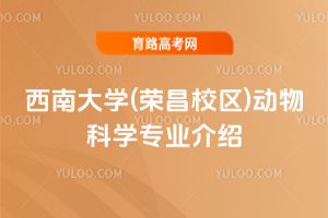 西南大学(荣昌校区)动物科学专业介绍