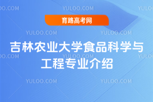吉林农业大学食品科学与工程专业介绍