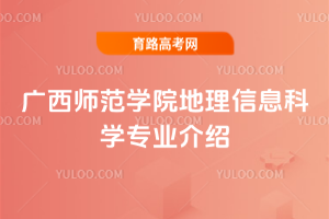 广西师范学院地理信息科学专业介绍