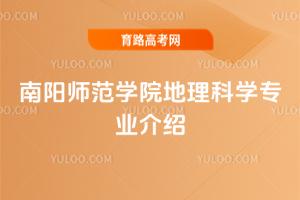 南阳师范学院地理科学专业介绍