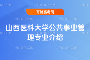 山西医科大学公共事业管理专业介绍