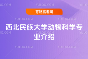 西北民族大学动物科学专业介绍