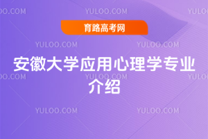 安徽大学应用心理学专业介绍