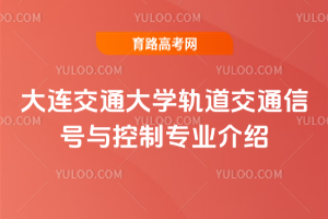大连交通大学轨道交通信号与控制专业介绍