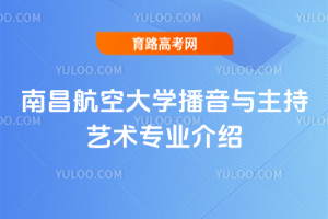 南昌航空大学播音与主持艺术专业介绍
