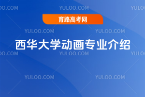 西华大学动画专业介绍