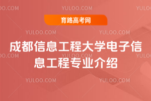 成都信息工程大学电子信息工程专业介绍