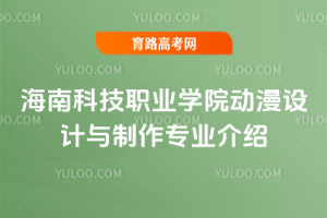 海南科技职业学院动漫设计与制作专业介绍